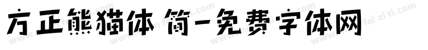 方正熊猫体 简字体转换